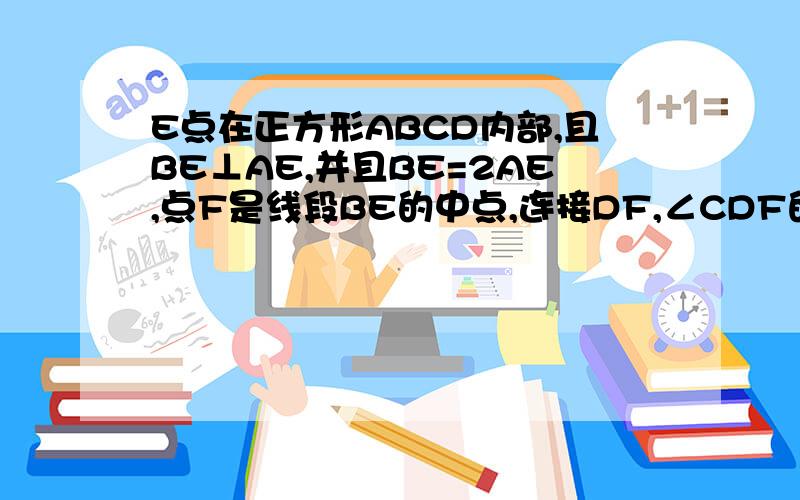 E点在正方形ABCD内部,且BE⊥AE,并且BE=2AE,点F是线段BE的中点,连接DF,∠CDF的角平分线交BC于G,