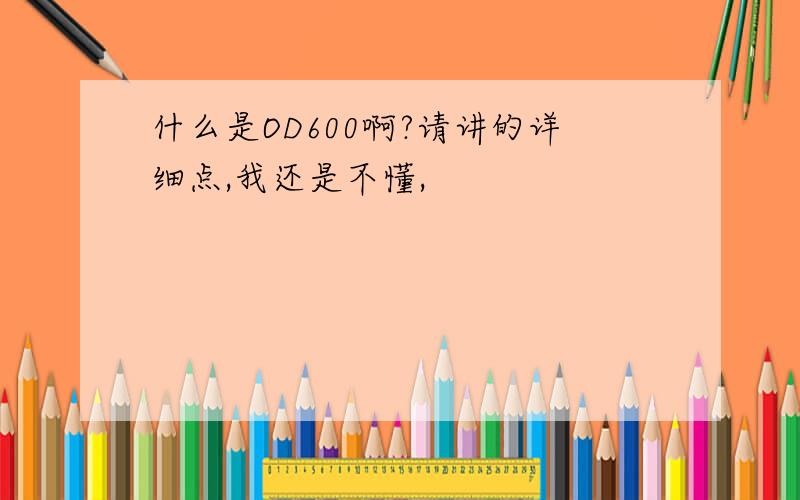 什么是OD600啊?请讲的详细点,我还是不懂,