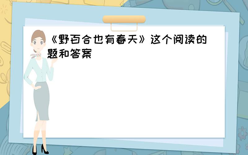 《野百合也有春天》这个阅读的题和答案