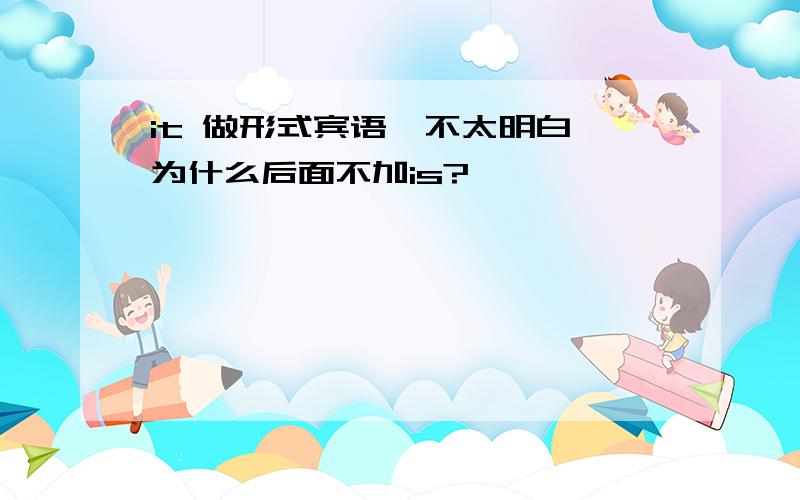 it 做形式宾语,不太明白 为什么后面不加is?