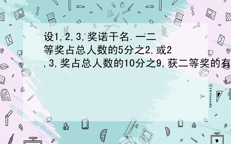 设1,2,3,奖诺干名.一二等奖占总人数的5分之2,或2,3,奖占总人数的10分之9,获二等奖的有几人