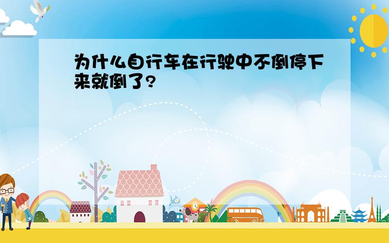 为什么自行车在行驶中不倒停下来就倒了?