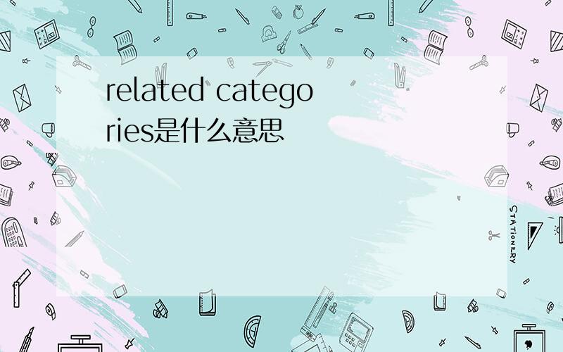 related categories是什么意思