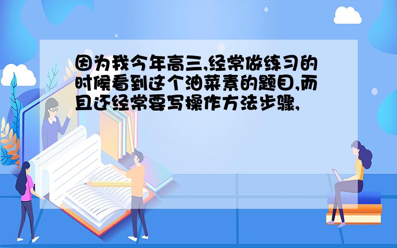 因为我今年高三,经常做练习的时候看到这个油菜素的题目,而且还经常要写操作方法步骤,