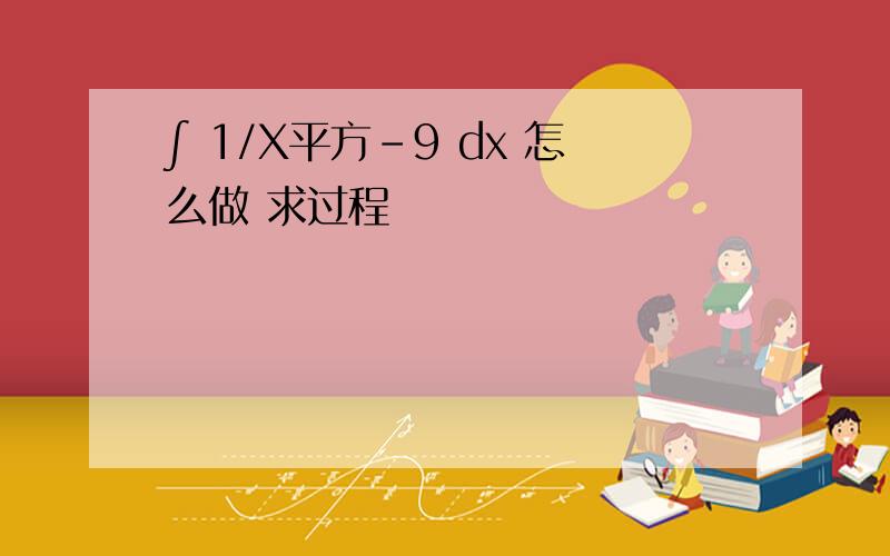 ∫ 1/X平方-9 dx 怎么做 求过程