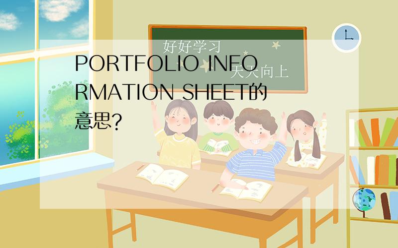 PORTFOLIO INFORMATION SHEET的意思?