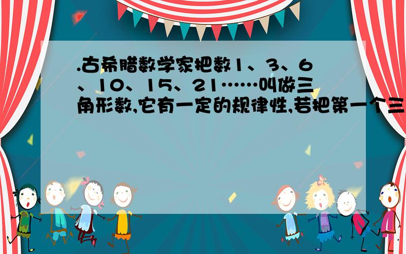 .古希腊数学家把数1、3、6、10、15、21……叫做三角形数,它有一定的规律性,若把第一个三角形数记为a1,第二个三角