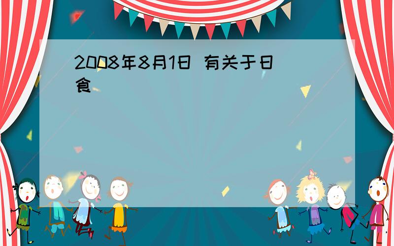 2008年8月1日 有关于日食