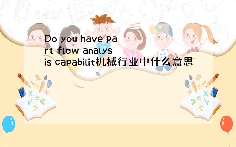 Do you have part flow analysis capabilit机械行业中什么意思