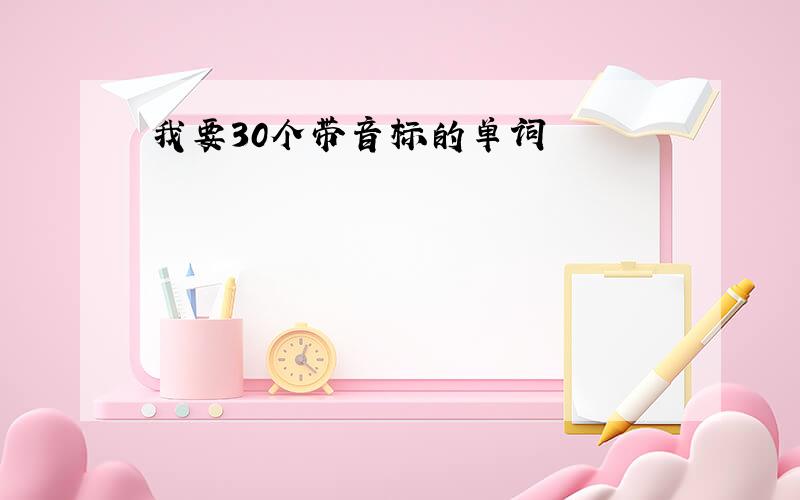 我要30个带音标的单词