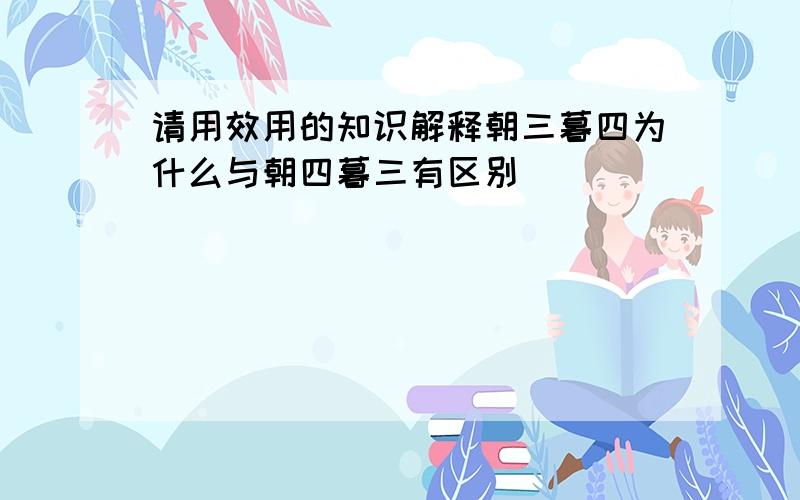 请用效用的知识解释朝三暮四为什么与朝四暮三有区别