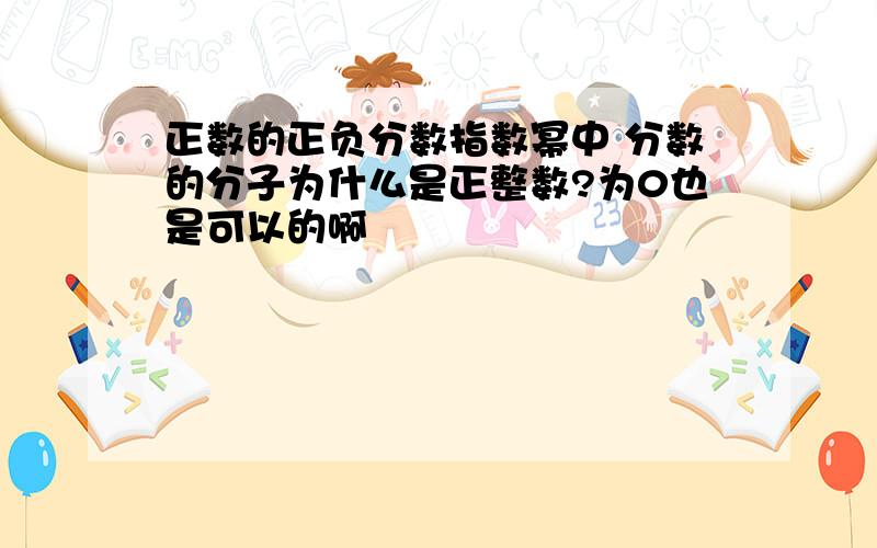 正数的正负分数指数幂中 分数的分子为什么是正整数?为0也是可以的啊