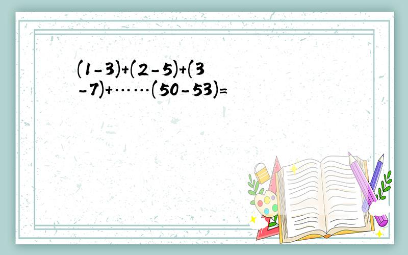 (1-3)+(2-5)+(3-7)+……(50-53)=