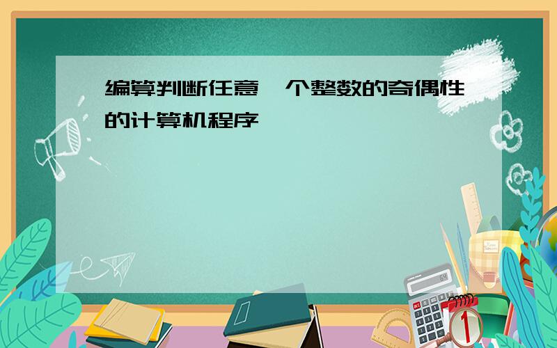 编算判断任意一个整数的奇偶性的计算机程序