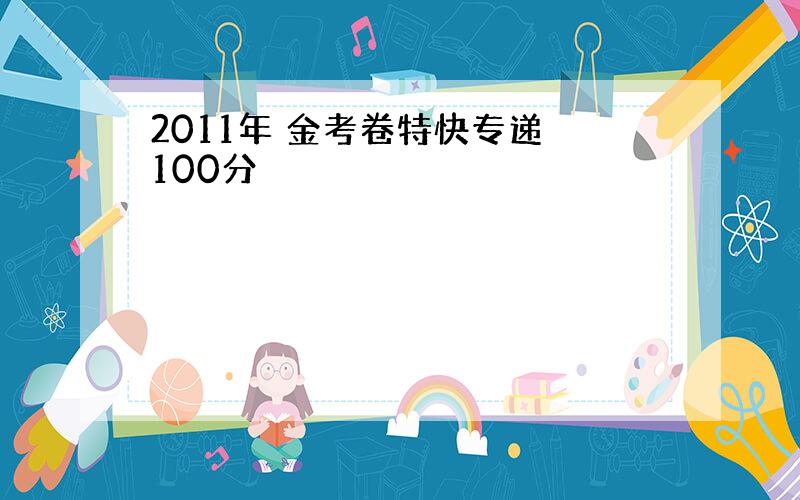 2011年 金考卷特快专递 100分