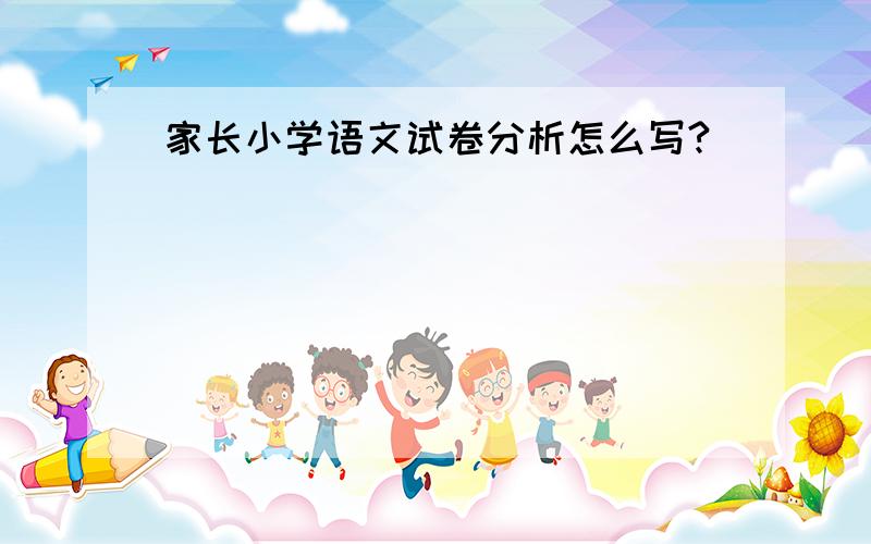 家长小学语文试卷分析怎么写?