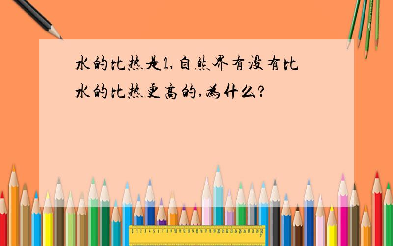 水的比热是1,自然界有没有比水的比热更高的,为什么?