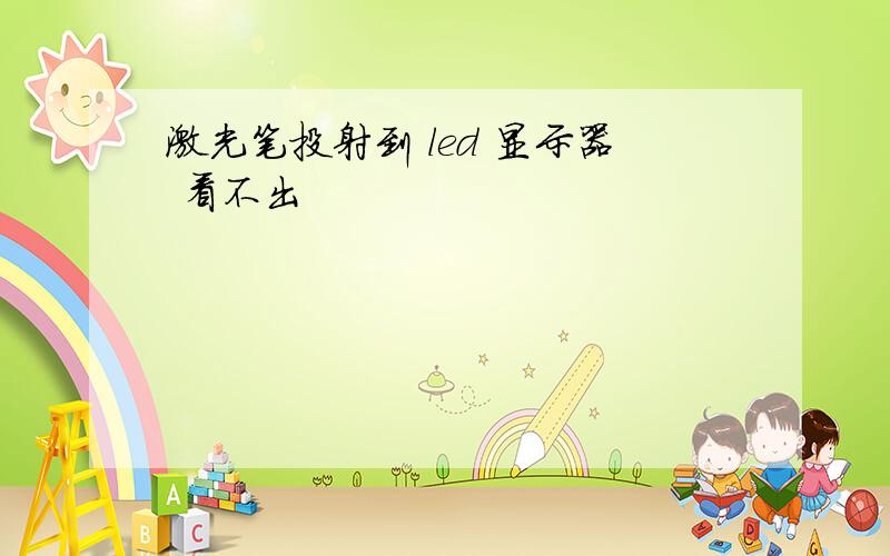 激光笔投射到 led 显示器 看不出