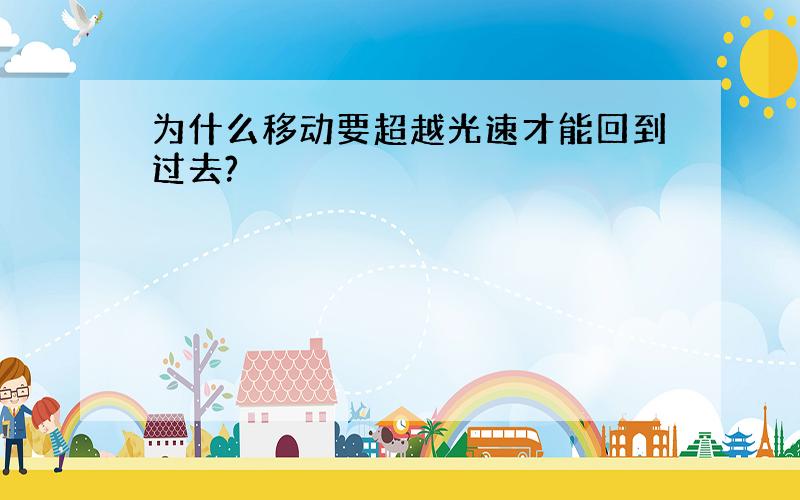 为什么移动要超越光速才能回到过去?