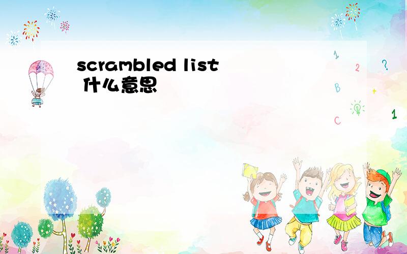 scrambled list 什么意思