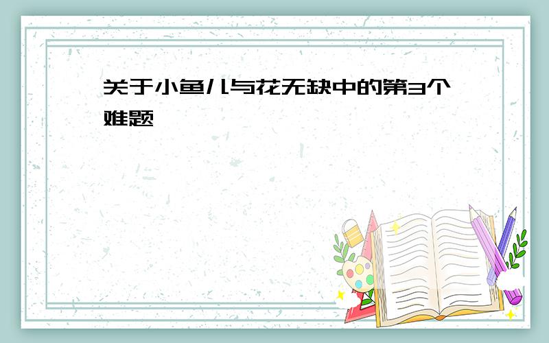 关于小鱼儿与花无缺中的第3个难题