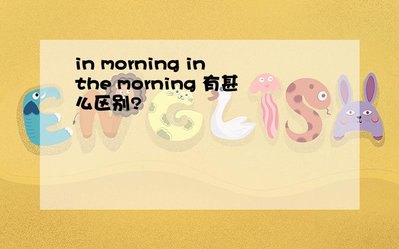 in morning in the morning 有甚么区别?