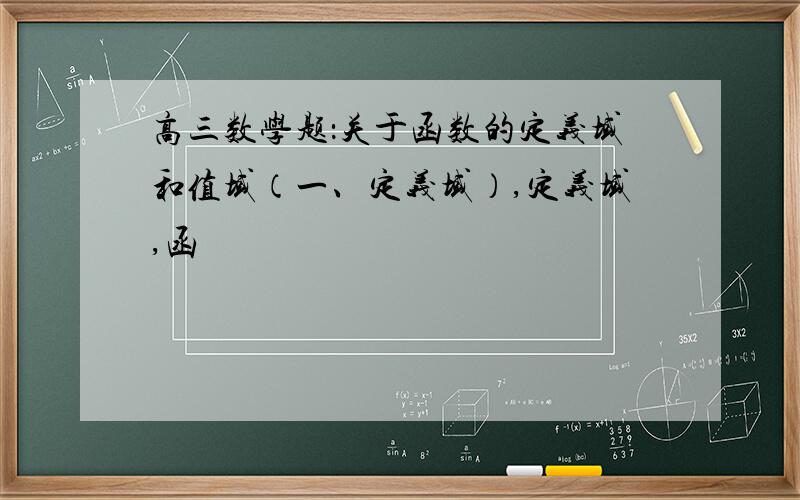 高三数学题：关于函数的定义域和值域（一、定义域）,定义域,函