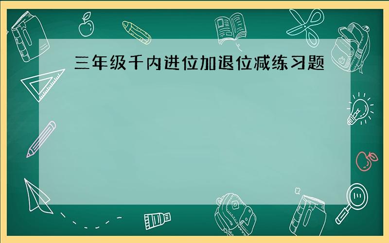 三年级千内进位加退位减练习题