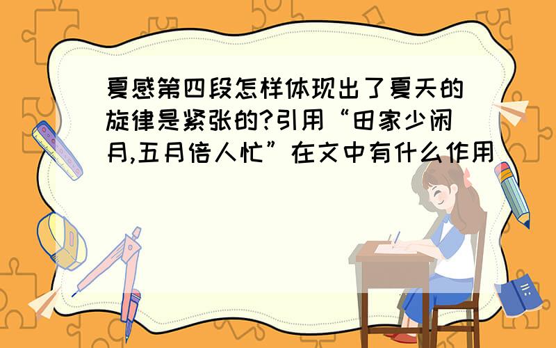 夏感第四段怎样体现出了夏天的旋律是紧张的?引用“田家少闲月,五月倍人忙”在文中有什么作用