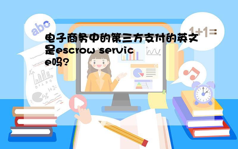 电子商务中的第三方支付的英文是escrow service吗?