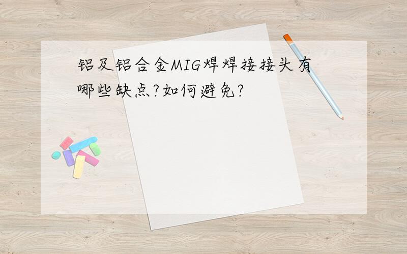 铝及铝合金MIG焊焊接接头有哪些缺点?如何避免?