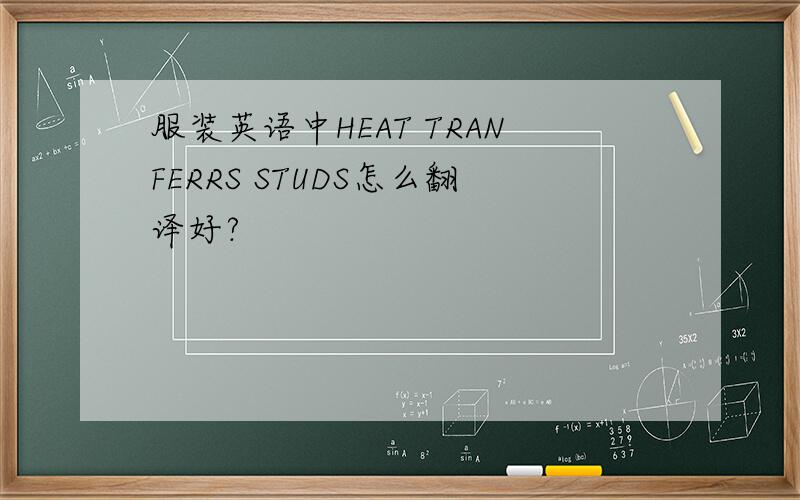 服装英语中HEAT TRANFERRS STUDS怎么翻译好?