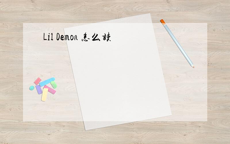 Lil Demon 怎么读