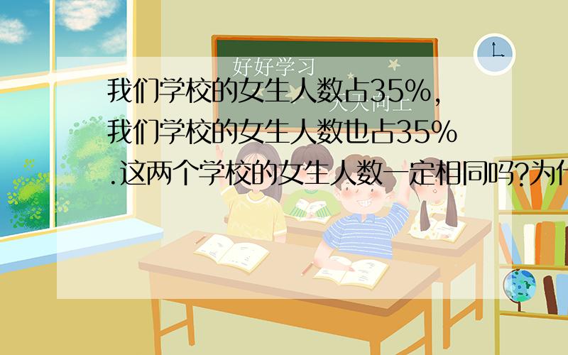 我们学校的女生人数占35%,我们学校的女生人数也占35%.这两个学校的女生人数一定相同吗?为什么?