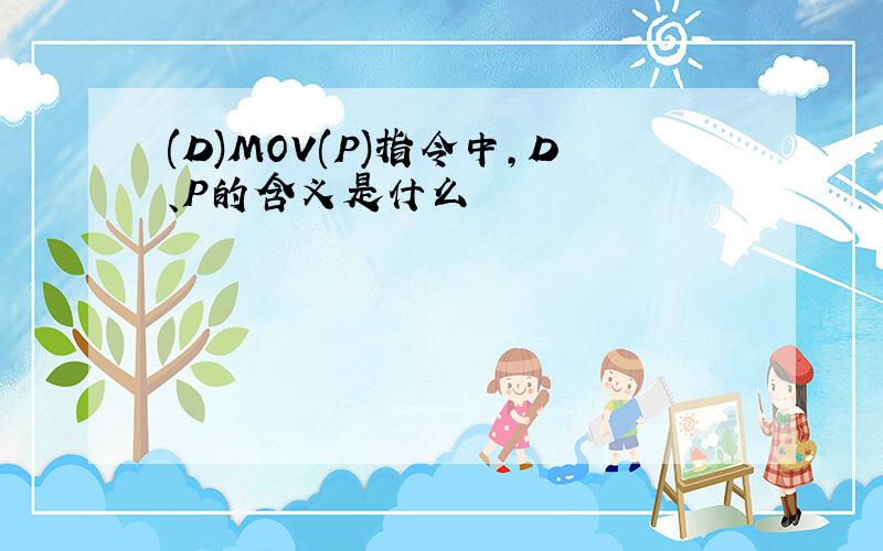 (D)MOV(P)指令中,D、P的含义是什么