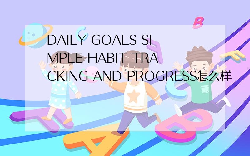 DAILY GOALS SIMPLE HABIT TRACKING AND PROGRESS怎么样