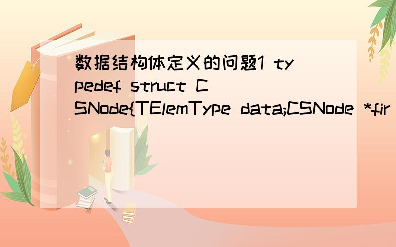 数据结构体定义的问题1 typedef struct CSNode{TElemType data;CSNode *fir