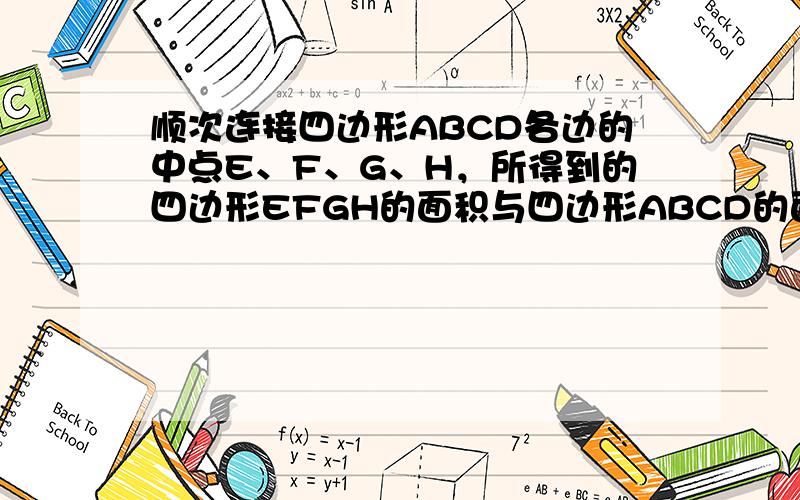 顺次连接四边形ABCD各边的中点E、F、G、H，所得到的四边形EFGH的面积与四边形ABCD的面积的比为（　　）