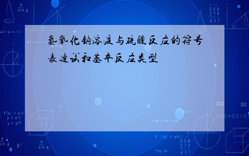 氢氧化钠溶液与硫酸反应的符号表达试和基本反应类型