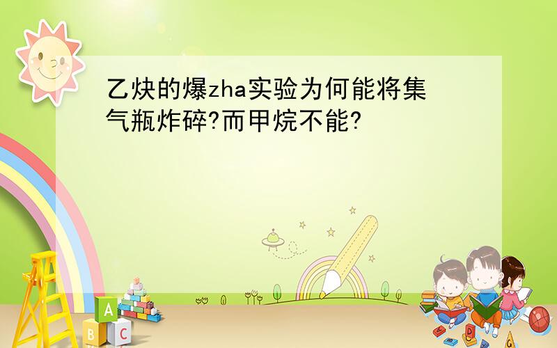 乙炔的爆zha实验为何能将集气瓶炸碎?而甲烷不能?