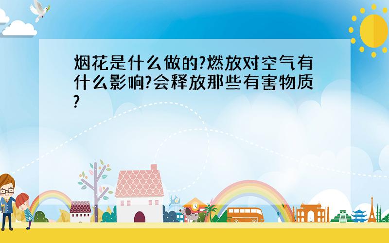 烟花是什么做的?燃放对空气有什么影响?会释放那些有害物质?