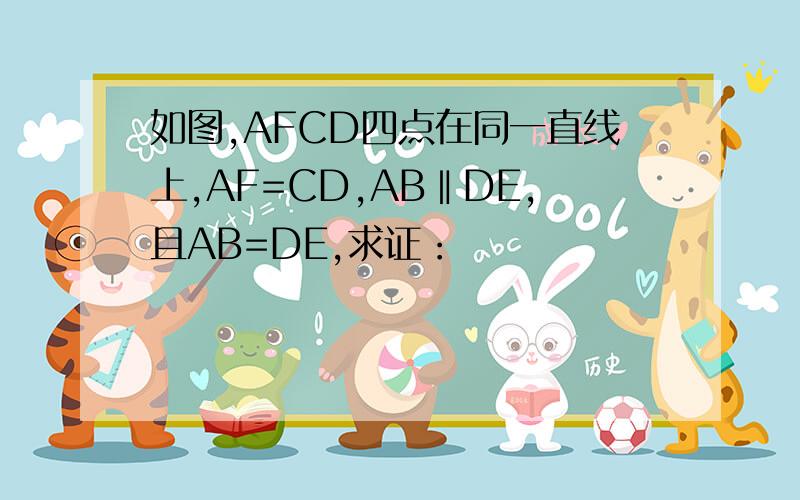 如图,AFCD四点在同一直线上,AF=CD,AB‖DE,且AB=DE,求证：