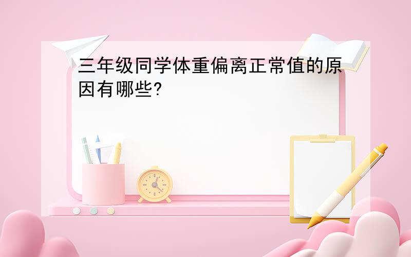 三年级同学体重偏离正常值的原因有哪些?