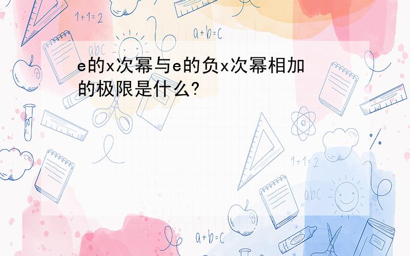 e的x次幂与e的负x次幂相加的极限是什么?