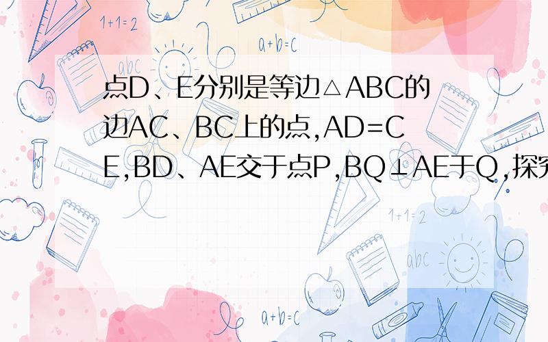 点D、E分别是等边△ABC的边AC、BC上的点,AD=CE,BD、AE交于点P,BQ⊥AE于Q,探究PQ与PB之间的数量