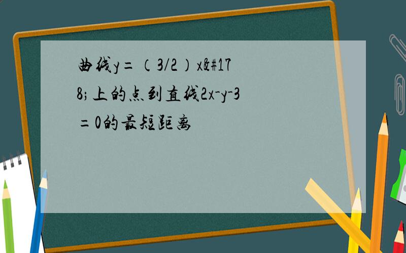 曲线y=（3/2）x²上的点到直线2x-y-3=0的最短距离