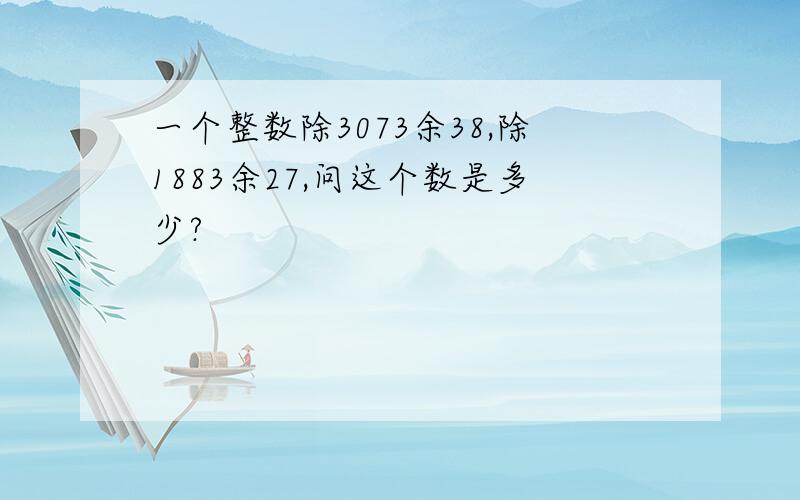 一个整数除3073余38,除1883余27,问这个数是多少?