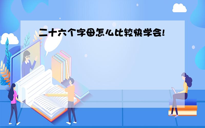 二十六个字母怎么比较快学会!