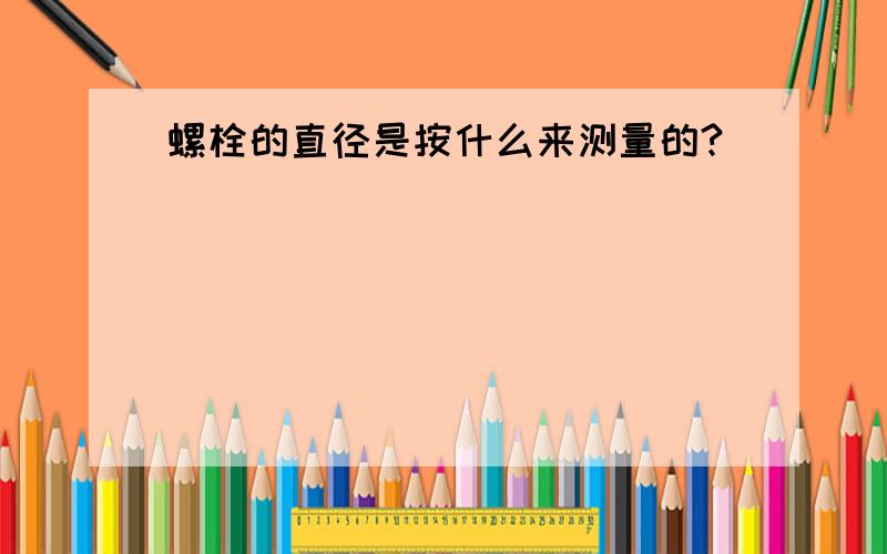 螺栓的直径是按什么来测量的?