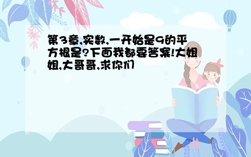 第3章,实数,一开始是9的平方根是?下面我都要答案!大姐姐,大哥哥,求你们